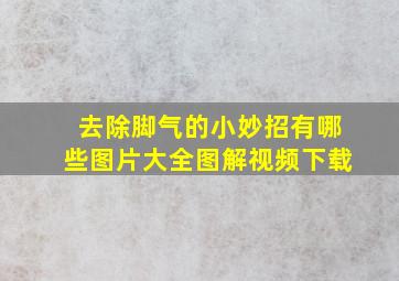 去除脚气的小妙招有哪些图片大全图解视频下载