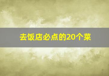 去饭店必点的20个菜