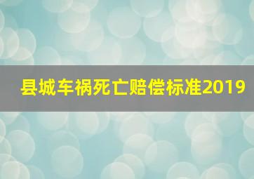 县城车祸死亡赔偿标准2019