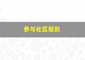 参与社区报到