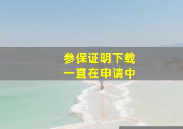 参保证明下载一直在申请中