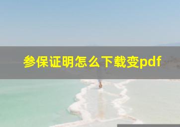 参保证明怎么下载变pdf