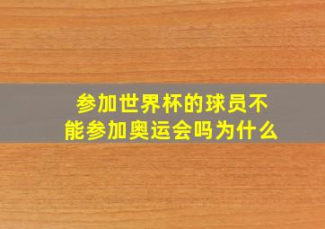 参加世界杯的球员不能参加奥运会吗为什么