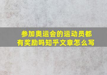 参加奥运会的运动员都有奖励吗知乎文章怎么写