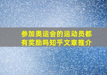 参加奥运会的运动员都有奖励吗知乎文章推介