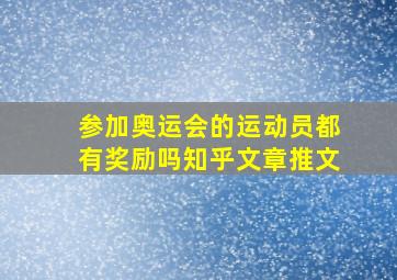 参加奥运会的运动员都有奖励吗知乎文章推文