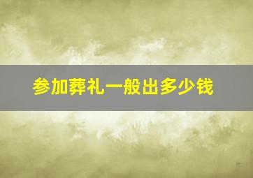 参加葬礼一般出多少钱