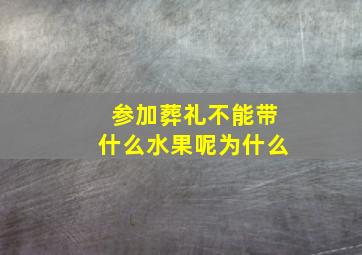 参加葬礼不能带什么水果呢为什么