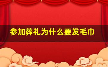 参加葬礼为什么要发毛巾