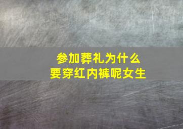 参加葬礼为什么要穿红内裤呢女生