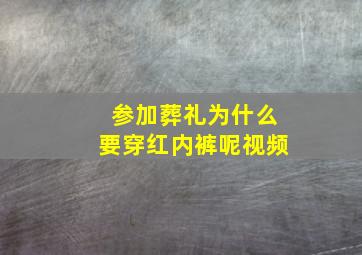 参加葬礼为什么要穿红内裤呢视频