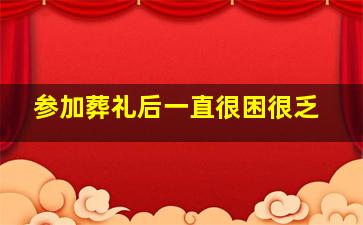 参加葬礼后一直很困很乏