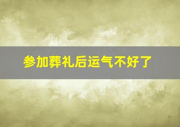 参加葬礼后运气不好了