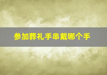 参加葬礼手串戴哪个手