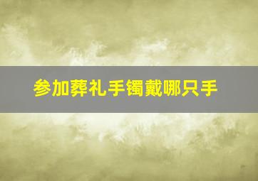 参加葬礼手镯戴哪只手