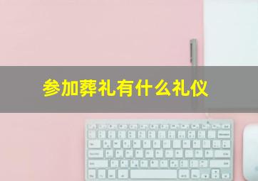 参加葬礼有什么礼仪