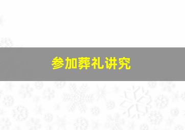 参加葬礼讲究