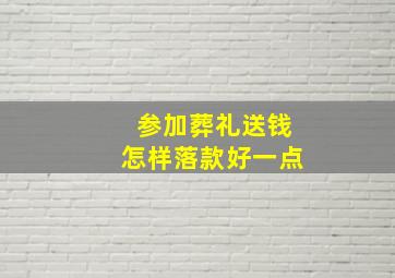 参加葬礼送钱怎样落款好一点