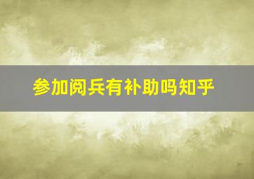 参加阅兵有补助吗知乎