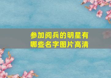 参加阅兵的明星有哪些名字图片高清