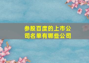 参股百度的上市公司名单有哪些公司