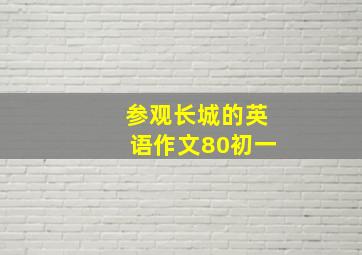 参观长城的英语作文80初一