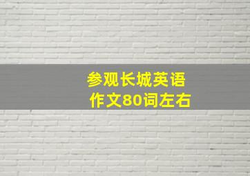 参观长城英语作文80词左右