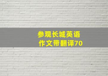 参观长城英语作文带翻译70