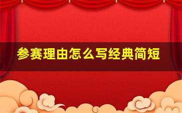 参赛理由怎么写经典简短