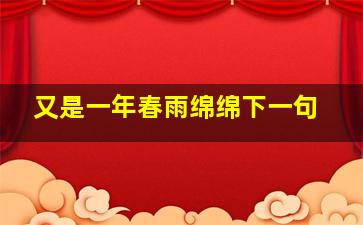 又是一年春雨绵绵下一句