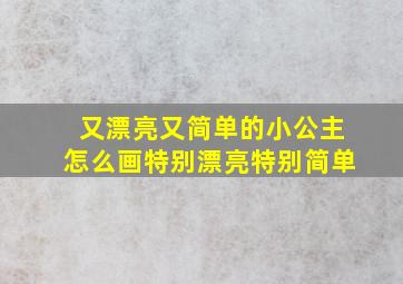 又漂亮又简单的小公主怎么画特别漂亮特别简单