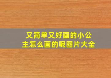 又简单又好画的小公主怎么画的呢图片大全