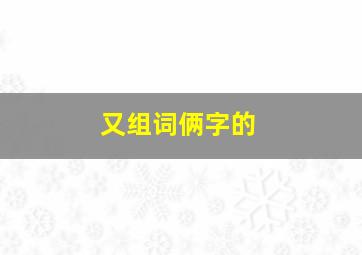 又组词俩字的