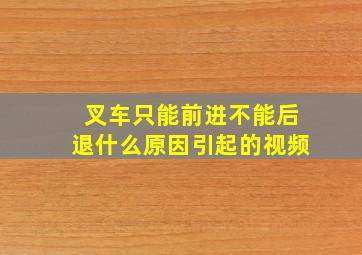 叉车只能前进不能后退什么原因引起的视频