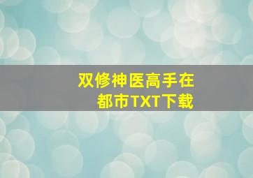 双修神医高手在都市TXT下载