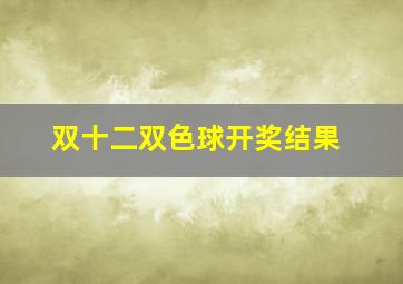 双十二双色球开奖结果