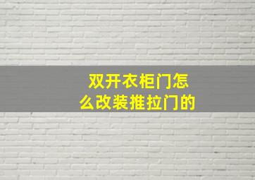 双开衣柜门怎么改装推拉门的