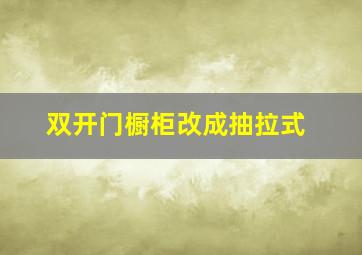 双开门橱柜改成抽拉式