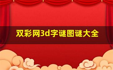 双彩网3d字谜图谜大全