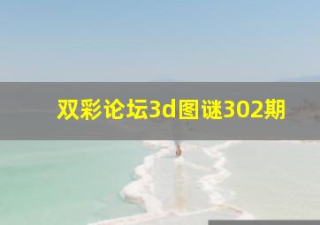 双彩论坛3d图谜302期