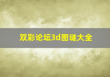 双彩论坛3d图谜大全