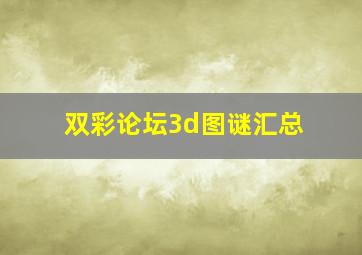 双彩论坛3d图谜汇总