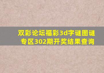 双彩论坛福彩3d字谜图谜专区302期开奖结果查询