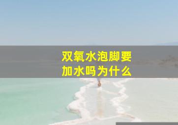 双氧水泡脚要加水吗为什么