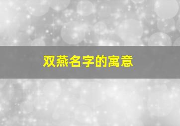 双燕名字的寓意