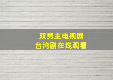 双男主电视剧台湾剧在线观看