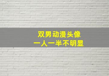 双男动漫头像一人一半不明显