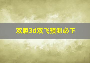 双胆3d双飞预测必下