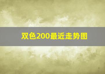 双色200最近走势图