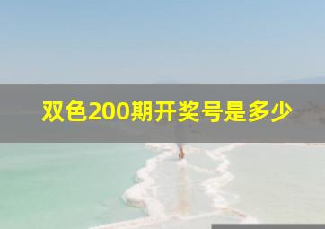 双色200期开奖号是多少